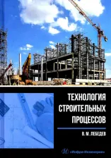 Литература Книга Лебедев Владимир Михайлович. Технология строительных процессов
