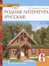 Литература Книга Лебедев Ю.В. Родная литература. Учебное пособие. 6 класс. Инновационная школа