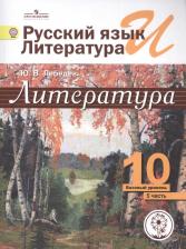 Литература Книга Лебедев Юрий Владимирович. Литература. 10 класс. Базовый уровень. В 5-ти частях. Часть 5. Учебник