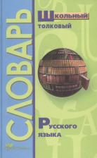 Литература Книга Лебедева А. Школьный толковый словарь русского языка
