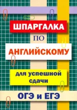 Литература Книга Лебедева Галина Михайловна. Шпаргалка по английскому языку для успешной сдачи ОГЭ и ЕГЭ