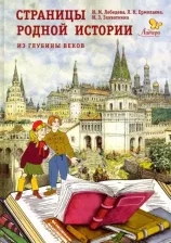 Литература Книга Лебедева Ирина Михайловна, Ермолаева Любовь Константиновна, Захваткина Ирина Захаровна. Страницы родной истории. Из глубины веков. для чтения в школе