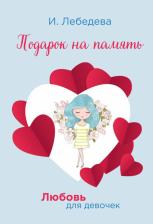 Литература Книга Лебедева Ирина. Подарок на память