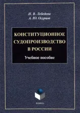 Литература Книга Лебедева Наталья Викторовна, Огурцов Алексей Юрьевич. Конституционное судопроизводство в России. Учебное пособие