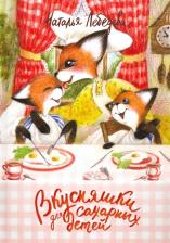 Литература Книга Лебедева Наталья. Вкусняшки для сахарных детей
