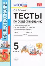 Литература Книга Лебедева Рената Николаевна. Обществознание. 5 класс. Тесты. ФГОС. УМК