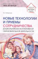 Литература Книга Лебединцев Владимир Борисович. Новые технологии и приемы сотрудничества дошкольников в коллективной образовательной деятельности. Методическое пособие