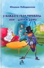 Литература Книга Лебединская Юлиана. У каждого свои тараканы, или - Шаги к дому