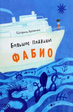 Литература Книга Лебедкина Катерина. Большое плавание Фабио