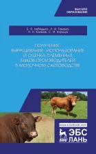 Литература Книга Лебедько Егор Яковлевич, Танана Людмила Александровна, Климов Николай Николаевич. Получение, выращивание, использование и оценка племенных 9785811440535