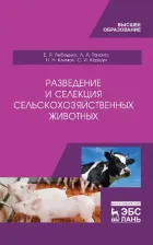 Литература Книга Лебедько Егор Яковлевич, Танана Людмила Александровна, Климов Николай Николаевич. Разведение и селекция сельскохозяйственных животных. Учебник