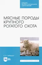Литература Книга Лебедько Егор Яковлевич. Мясные породы крупного рогатого скота. Учебное пособие