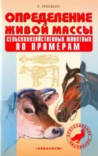 Литература Книга Лебедько Егор Яковлевич. Определение живой массы сельскохозяйственных животных по промерам