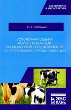 Литература Книга Лебедько Егор Яковлевич. Ускоренная оценка коров-первотелок по молочной продуктивности за укороченные отрезки лактации 9785811440047
