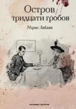 Литература Книга Леблан Морис. Остров тридцати гробов