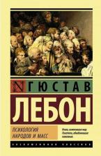 Литература Книга Лебон Гюстав. Психология народов и масс 9785171199753