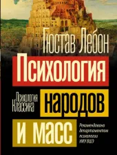 Литература Книга Лебон Гюстав. Психология народов и масс 9785171551292