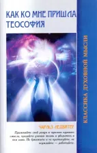 Литература Книга Ледбитер Чарльз. Как ко мне пришла теософия