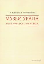 Литература Книга Леденцова Екатерина Константиновна, Овчинникова Бронислава Борисовна. Музеи Урала в истории России XX века