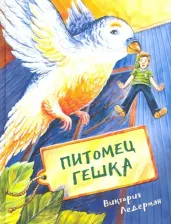 Литература Книга Ледерман Виктория Валерьевна. Питомец Гешка