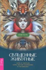 Литература Книга Леди Волк. Священные животные. Сила и энергия через магию анимизма и тотемизма