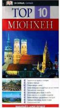 Литература Книга Ледиг Э. "Тор 10 Мюнхен"