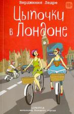 Литература Книга Ледре Вирджиния. Цыпочки в Лондоне