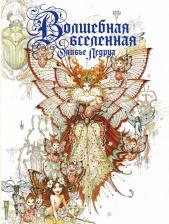 Литература Книга Ледруа Оливье. Волшебная вселенная Оливье Ледруа