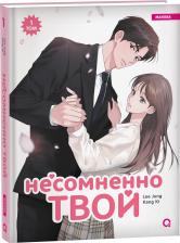 Литература Книга Lee Jung. Несомненно твой. Том 1 (Positively Yours). Манхва