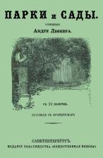 Литература Книга Лефевр Андре. Парки и сады
