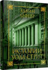 Литература Книга Лефевр Эдвин. Истории Уолл-стрит 9789851537460
