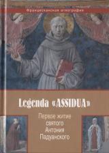 Литература Книга Legenda "ASSIDUA". Первое житие святого Антония Падуанского