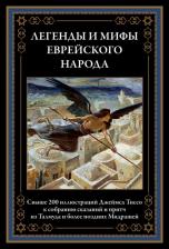 Литература Книга Легенды и мифы еврейского народа