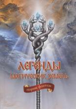 Литература Книга Легенды магических земель. Сборник фэнтези