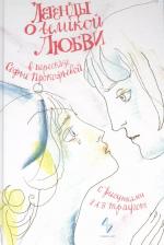 Литература Книга Легенды о великой любви в пересказе Софьи Прокофьевой