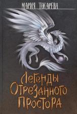 Литература Книга Легенды Отрезанного Простора. Токарева М. Т8 RUGRAM