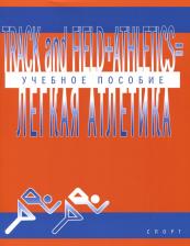 Литература Книга Легкая атлетика: Учебное пособие (на английском языке)