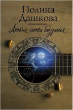 Литература Книга Легкие шаги безумия