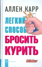 Литература Книга Легкий способ бросить курить