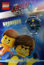 Литература Книга LEGO Movie. Бронебро (+ эксклюзивная мини-фигурка)
