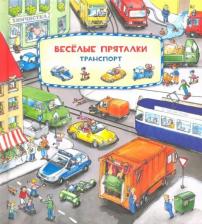 Литература Книга Leiber Lila. L. Весёлые пряталки. Зверята. Транспорт