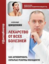 Литература Книга Лекарство от всех болезней. Как активировать скрытые резервы молодости, Шишонин А.Ю