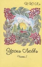 Литература Книга Лекаторчук-Смышляева Ирина Юрьевна. Уроки любви. Часть I. Грани кристалла