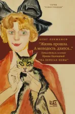 Литература Книга Лекманов Олег Андершанович. "Жизнь прошла. А молодость длится..." Путеводитель по книге Ирины Одоевцевой "На берегах Невы"