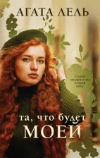 Литература Книга Лель Агата. Та, что будет моей