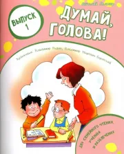 Литература Книга Лельевр Анатолий Владимирович. Думай, голова! Выпуск 1