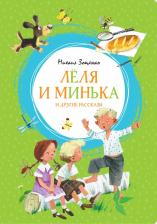Литература Книга Леля и Минька и другие рассказы, Зощенко М