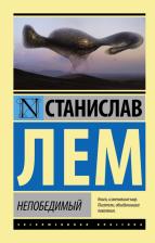 Литература Книга Лем Станислав. Непобедимый