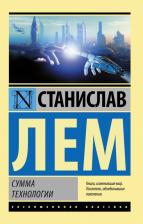 Литература Книга Лем Станислав. Сумма технологии