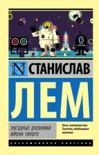 Литература Книга Лем Станислав. Звездные дневники Ийона Тихого 9785171076672